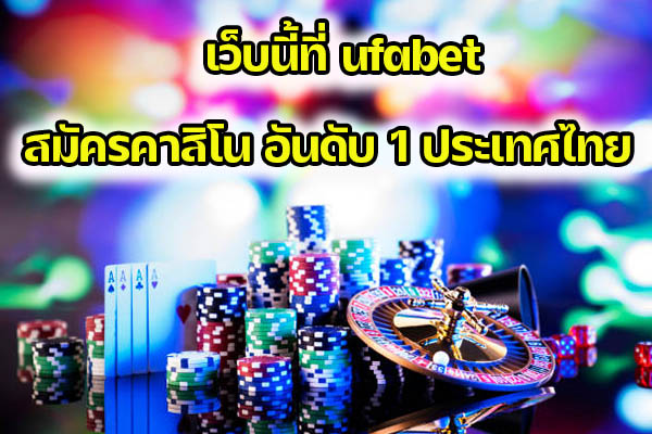 เว็บนี้ที่ ufabet สมัครคาสิโน อันดับ 1 ประเทศไทย