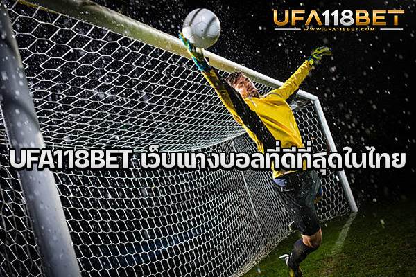 UFA118BET เว็บแทงบอลที่ดีที่สุดในไทย