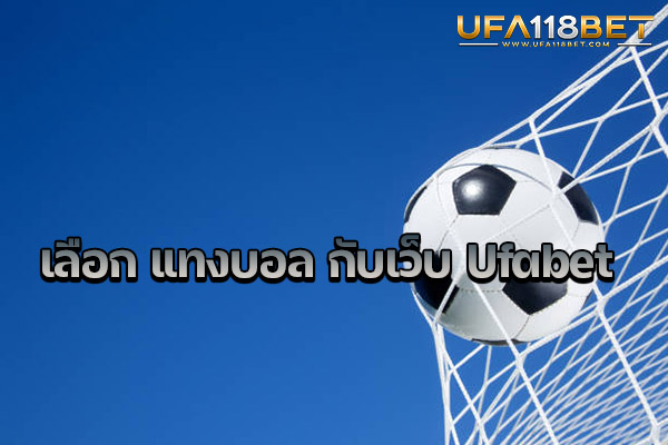 เลือก แทงบอล กับเว็บ Ufabet